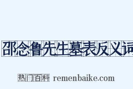 邵念鲁先生墓表反义词是什么意思的图片